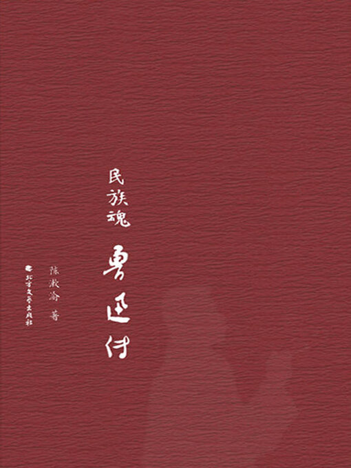 Title details for 民族魂 by 陈漱渝 - Available